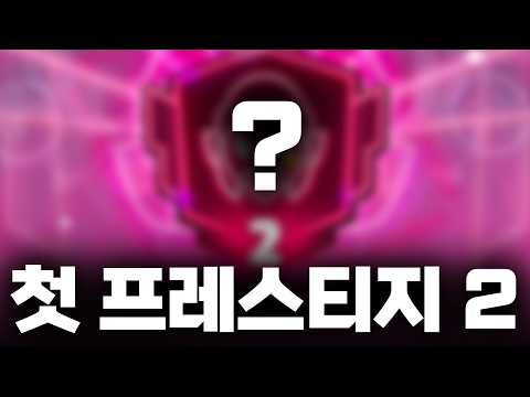 본이의 브롤스타즈 첫 프레스티지 2