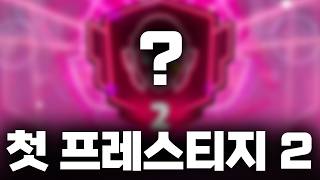 본이의 브롤스타즈 첫 프레스티지 2
