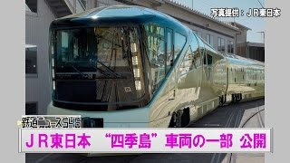 ＪＲ東日本 四季島の車両の一部を公開【鉄道ニュース546】