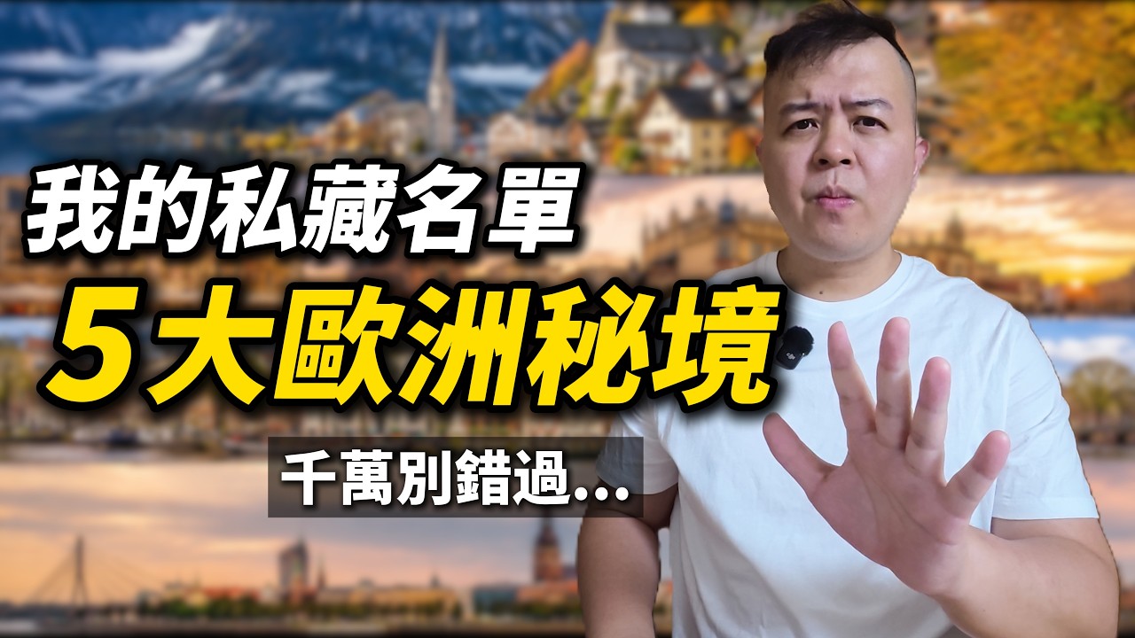 我環歐500日後精選:5大必去歐洲秘境 縮圖