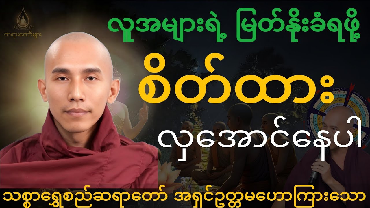 သစ္စာရွှေစည်ဆရာတော်ဟောကြားသော စိတ်ထားလှအောင်နေပါ တရားတော်#တရားတော်များ 