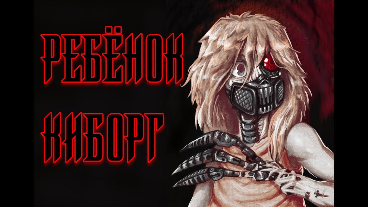 SCP-191 - Ребёнок-киборг