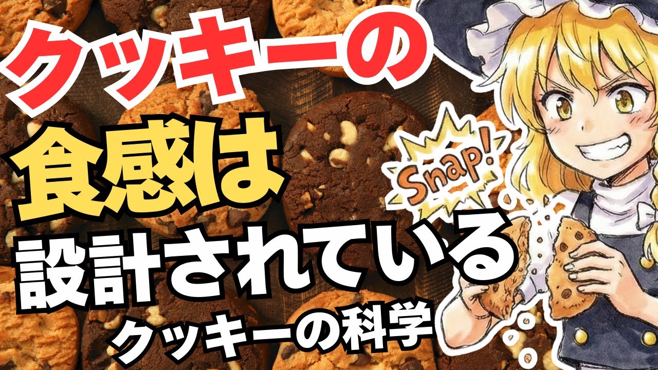 【ゆっくり解説】クッキーはなぜ“しっとり”と“サクサク”に分かれる？クッキー食感の科学