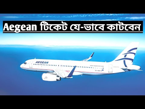 Aegean বিমানের টিকেট যে-ভাবে কাটবেন | how to book Aegean Airlines ticket Bangali in Greece