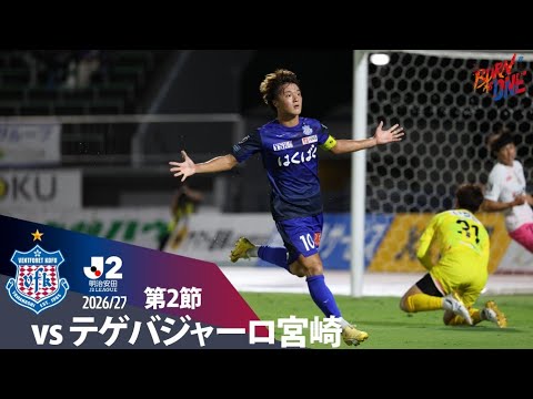 2026.8.15 ２０２６／２７明治安田Ｊ２リーグ 第2戦vs.テゲバジャーロ宮崎