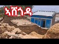ድቂ ኣሸጎዳ ኣበይ ኣለኽን ንዕነ ስምዓ Munatube2861 Abebachanal1036 AfewerkiTsegaySmile Selamtsegaysmile9152 