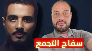 سفاح التجمع.. قـاتـل متسلسل خصص غرفة عازلة للصوت لانهاء حياة النساء