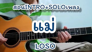 แม่ - LOSO (โลโซ) สอนท่อน INTRO+SOLO สไตล์กีต้าร์โปร่ง(คลิปแก้ไข)