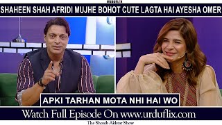 Shaheen Shah Afridi Mujha Bohot Cute Lagta Hai | Ayesha Omer | The Shoaib Akhtar Show | Urduflix