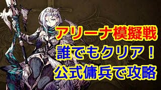 【FFBE幻影戦争】アリーナ模擬戦上級攻略！誰でもクリアできる！