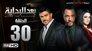 مسلسل بعد البداية | الحلقة 30 الثلاثون والأخيرة HD بطولة طارق لطفي ودرة | After The Beginning Series