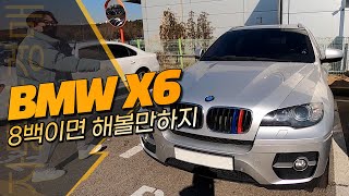 '비싸게 사지마. 경매해!' 이번엔 형이 자동차경매 보여줄게 (feat. 헤이맨) BMW E71 X6