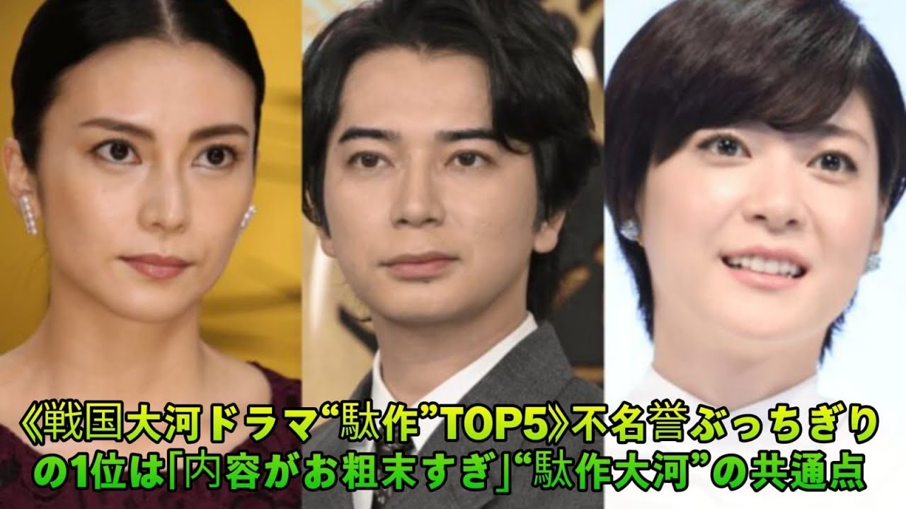 《戦国大河ドラマ“駄作”TOP5》不名誉ぶっちぎりの1位は「内容がお粗末すぎ」“駄作大河”の共通点 - YouTube