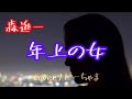 森進一さんの【年上の女】歌いました🎤良かったら覗いて下さい😊イヤホン🎧ヘッドホン🎧推奨。