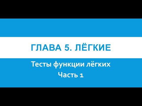 Тесты функции лёгких. Часть 1