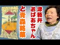 【青森土産シリーズ】津軽弁おばあちゃんと食べる茶屋の餅