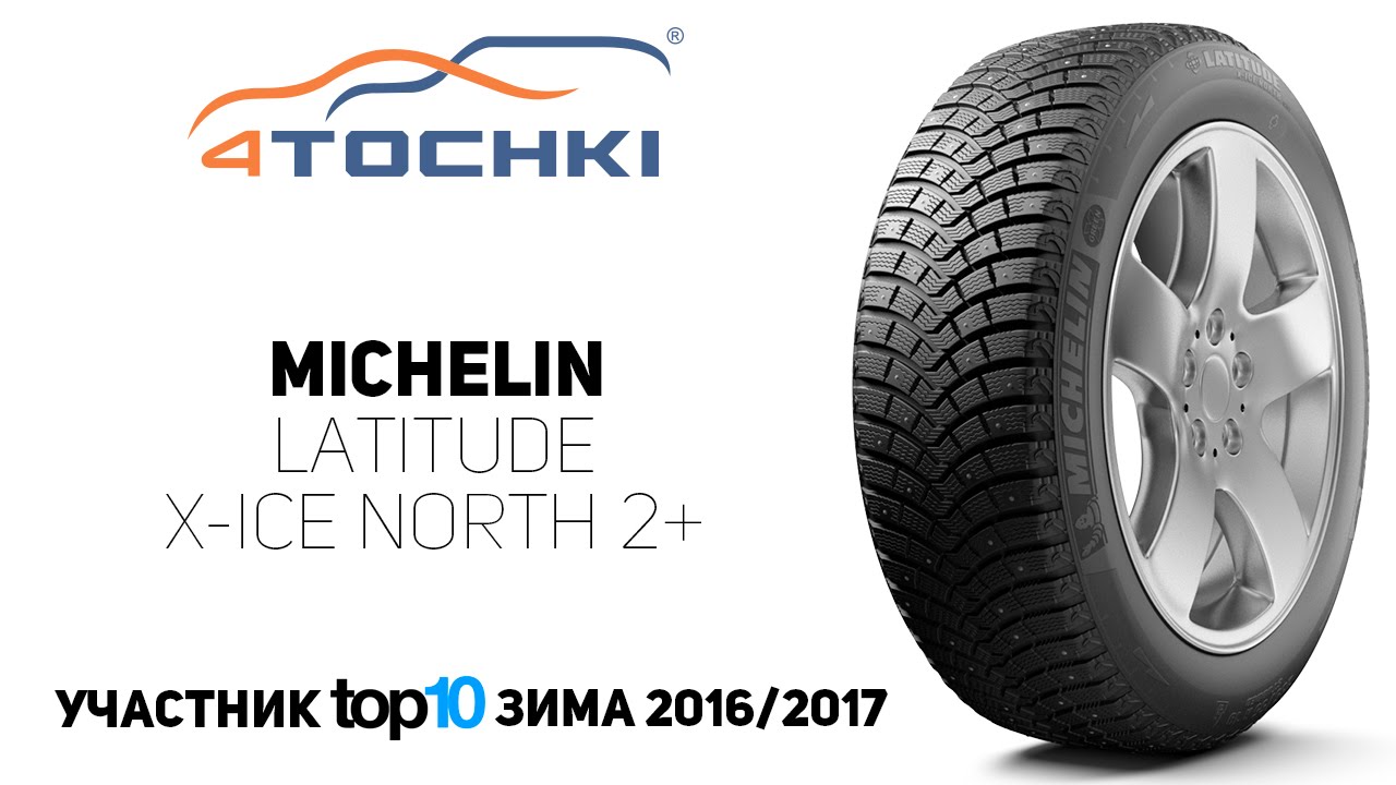 Зимняя шина MICHELIN Latitude X-Ice North LXIN2+