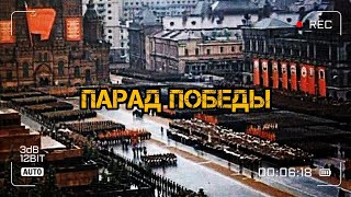 Парад Победы