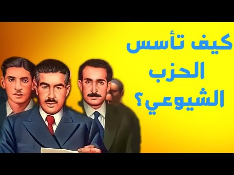 فيديو: كيف تنضم للحزب الشيوعي