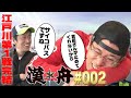 ボートレース【ブラマヨ吉田とういちの 漢舟】第2回