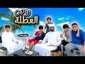 روتينا كامل بالعطلة عائله بو عمران