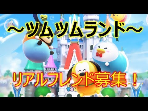 ツムツムランド リアルフレンド 掲示板 ツムツムランド リアルフレンド 掲示板