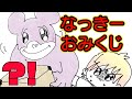 アニメ なっきーおみくじが最低ｗｗｗｗｗｗ なっきー