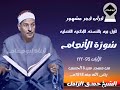 قرآن فجر مشهور من سورة الأنعام ٩٥ ١١١ الشيخ حمدى الزامل مسجد سيدنا الحسين بالنسخه الاصليه ١٩٧٨م