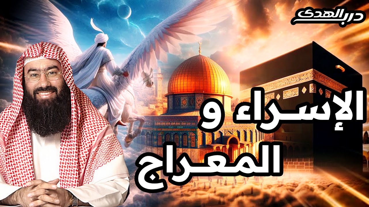 نبيل العوضي | قصة الإسراء والمعراج كاملة و العجائب التي رآها الرسول ﷺ