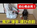 【風炉の点前】 薄茶 運び点前 裏千家 茶道教室初心者向 自習稽古用! Japanese teaceremony urasenke Sadou