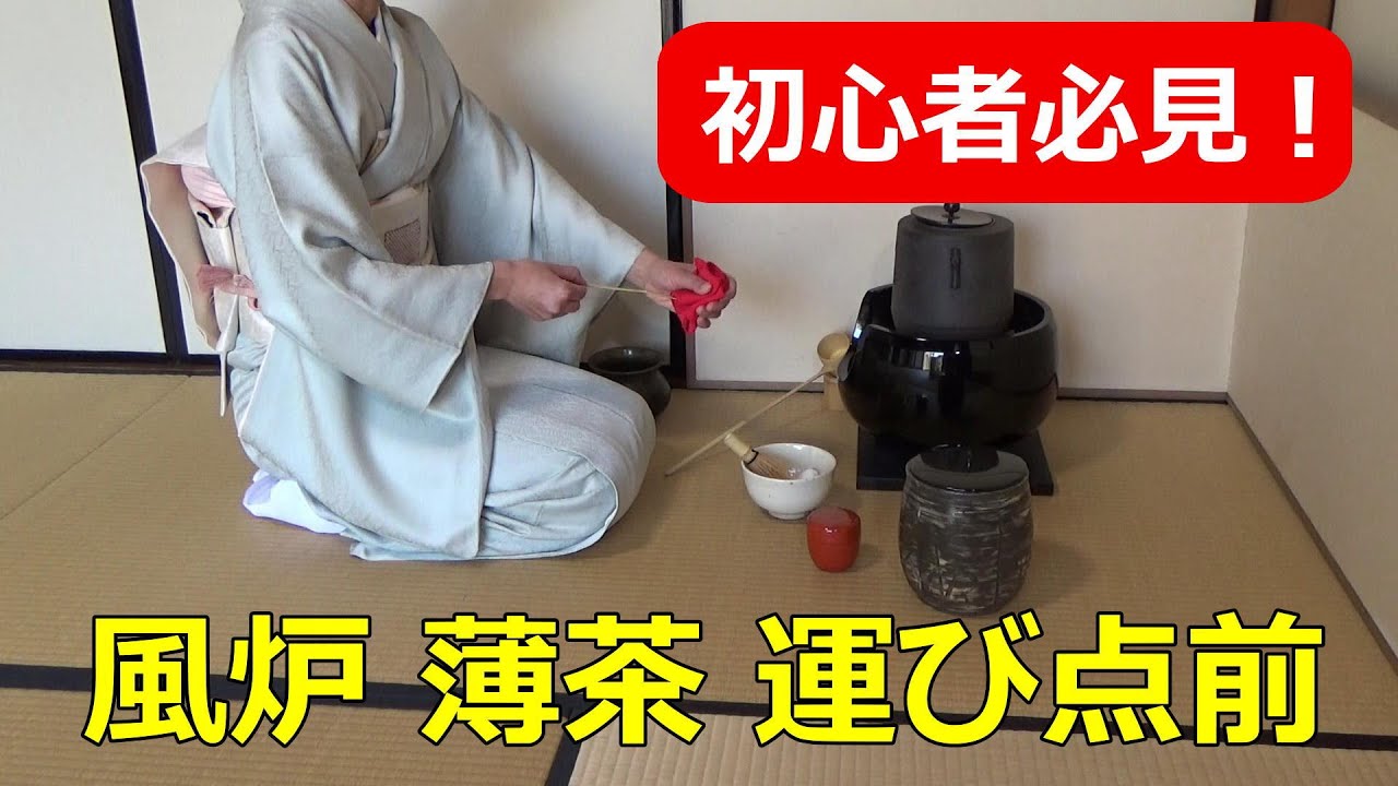 【風炉の点前】 薄茶 運び点前　裏千家　茶道教室初心者向　自習稽古用！　Japanese teaceremony urasenke　Sadou