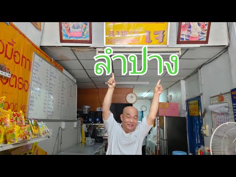 ทำเนียบร้านอาหารเจทั่วประเทศจังหวัดลำปาง 2 พฤศจิกายน ค.ศ. 2020