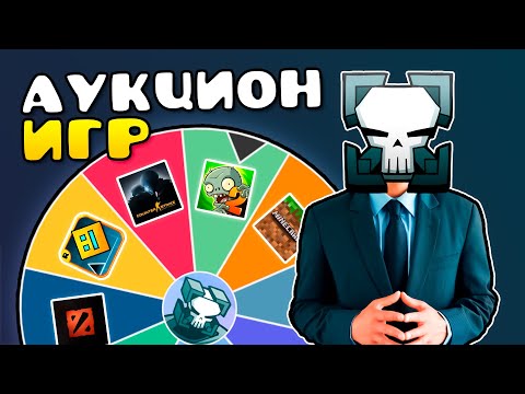 МОЩНЫЙ ИГРОВОЙ АУКЦИОН #8 (Доступен выкуп)