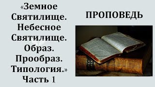 Земное Святилище || Небесное Святилище || Образ || Прообраз || Типология || Часть 1 ||