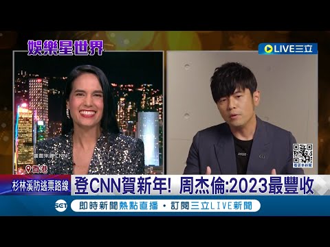 周杰倫登CNN專訪! 古典結合流行 周杰倫:"周氏風格"受母親影響 在香港太紅! 周杰倫:粉絲搭遊艇聽歌.印象深刻｜記者 簡雪惠｜【國際大現場】20240101｜三立新聞台