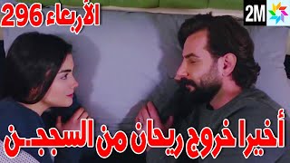 مسلسل الوعد 296 حلقة الأربعاء أخيرا أمير يخروج ريحان من السججـ.ـن