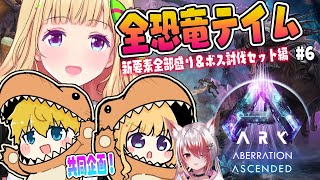 【ASA￤アベレーション】拠点を建築したいんだ！続・全恐竜捕まえるまで終われまテン！Part 6【アキロゼ/ホロライブ】