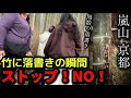 観光名所の竹に落書きする外国ファミリーを発見！周りの竹も落書きだらけ（京都嵐山）