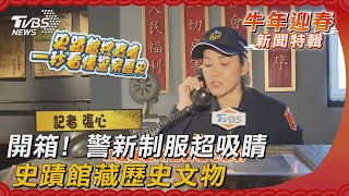 開箱! 警新制服超吸睛 史蹟館藏歷史文物｜TVBS新聞