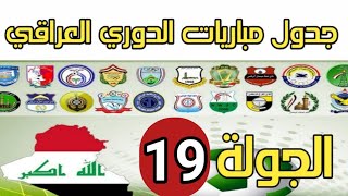 جدول وموعد مباريات الدوري العراقي الممتاز الجولة التاسعة عشرة19والقنوات الناقله ونتائج وترتيب الدوري