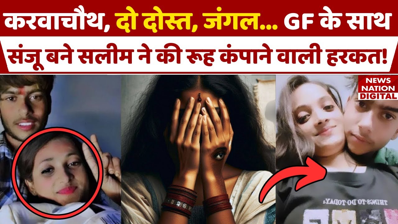 Delhi Girl Murder: संजू उर्फ Saleem ने 7 महीने की Pregnant गर्लफ्रेंड के  साथ... Nangloi | Love Jihad