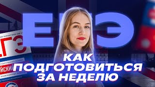 До ЕГЭ по английскому языку осталась неделю? | Что делать? | Репетиторская империя