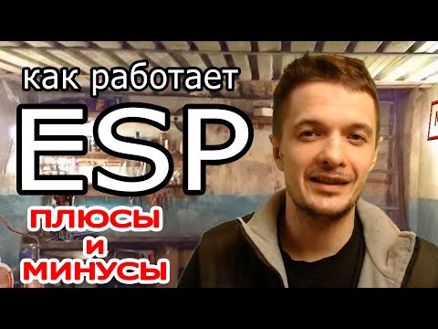 Как работает ESP.