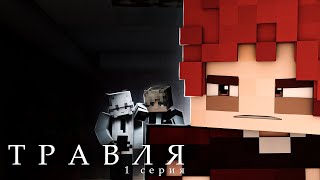 Minecraft cериал: "ТРАВЛЯ" 1 серия