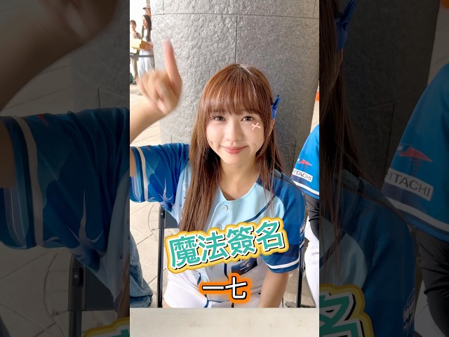 大家的魔法簽名都好可愛! 統一獅啦啦隊 Uni Girls 一七/富邦Angels Kapo/ 台鋼雄鷹啦啦隊 wing stars Nina #富邦悍將 #統一獅 #台鋼雄鷹 #啦啦隊