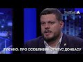 Андрій Іллєнко докладно про "особливий статус Донбасу"