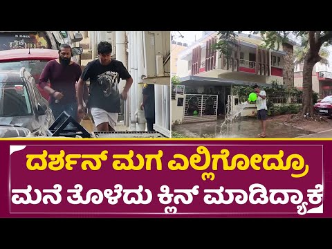 ದರ್ಶನ್ ಮಗ ಎಲ್ಲಿಗೋದ್ರೂ ಮನೆ ತೊಳೆದು ಕ್ಲಿನ್ ಮಾಡಿದ್ಯಾಕೆ| Darshan Son | Dboss in hospital | House | SStv ದರ್ಶನ್ ಮಗ ಎಲ್ಲಿಗೋದ್ರೂ ಮನೆ ತೊಳೆದು ಕ್ಲಿನ್ ಮಾಡಿದ್ಯಾಕೆ| Darshan Son | Dboss in hospital | House | SStv