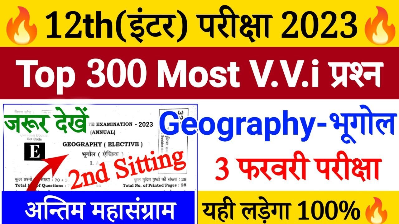 3 फरवरी Geography Class 12th 300 Most VVi Question for 2023 Geography