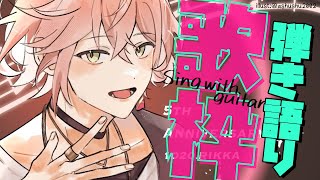 【弾き語り歌枠】日曜だしゆるりと【律可/ホロスターズ】#りつすた