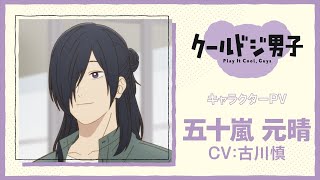 TVアニメ『クールドジ男子』五十嵐元晴キャラクターPV｜2022年10月10 日(月)よりテレビ東京、AT-X、BS11にて好評放送中